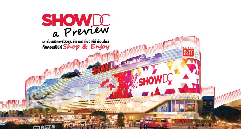 Show DC โชว์-ดีซี ย่านRCAพระราม9 ห้างใหม่รวมแหล่งไลฟ์สไตล์ความบันเทิง