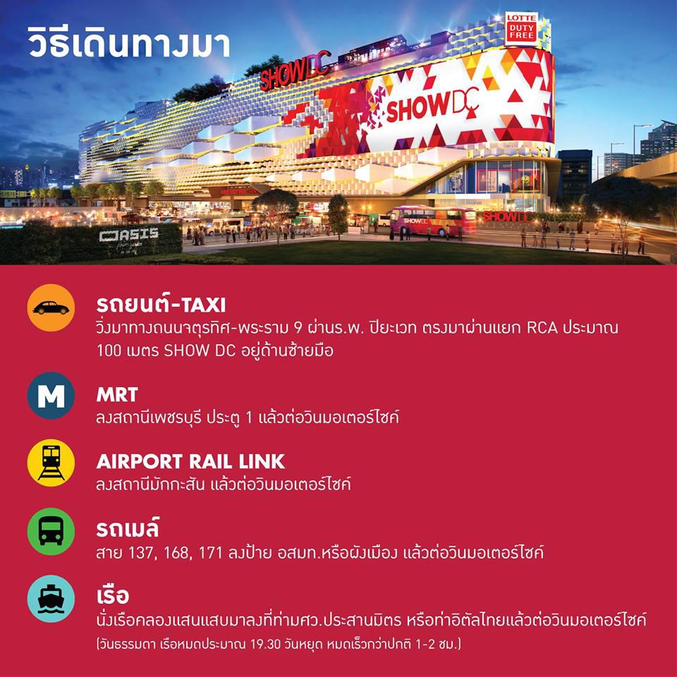 Show DC โชว์-ดีซี ย่านRCAพระราม9 ห้างใหม่รวมแหล่งไลฟ์สไตล์ความบันเทิง