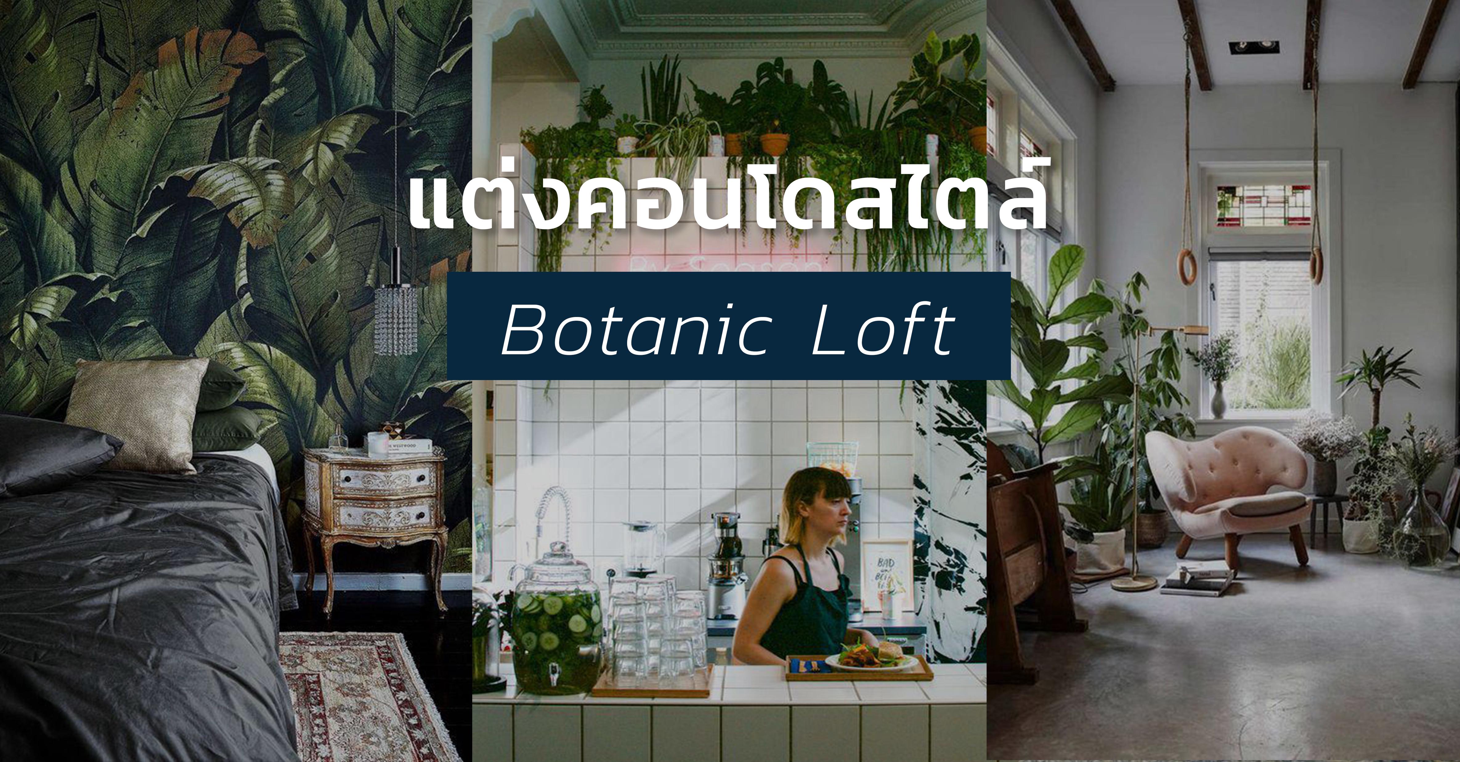 รูปบทความ ไอเดียตกแต่งคอนโดสไตล์-Botanic Loft เอาใจคนรักธรรมชาติ