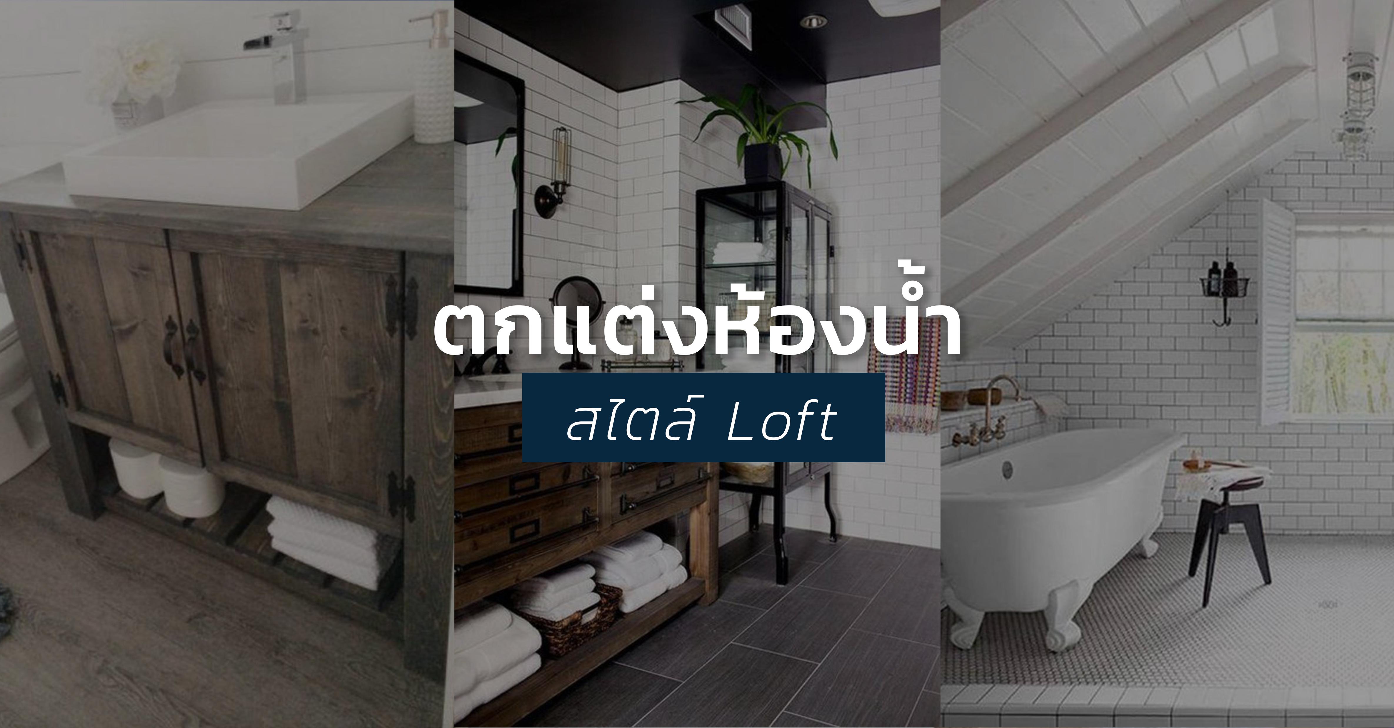 รูปบทความ ตกแต่งห้องน้ำสไตล์ Loft ห้องน้ำธรรมดาที่ไม่ธรรมดา