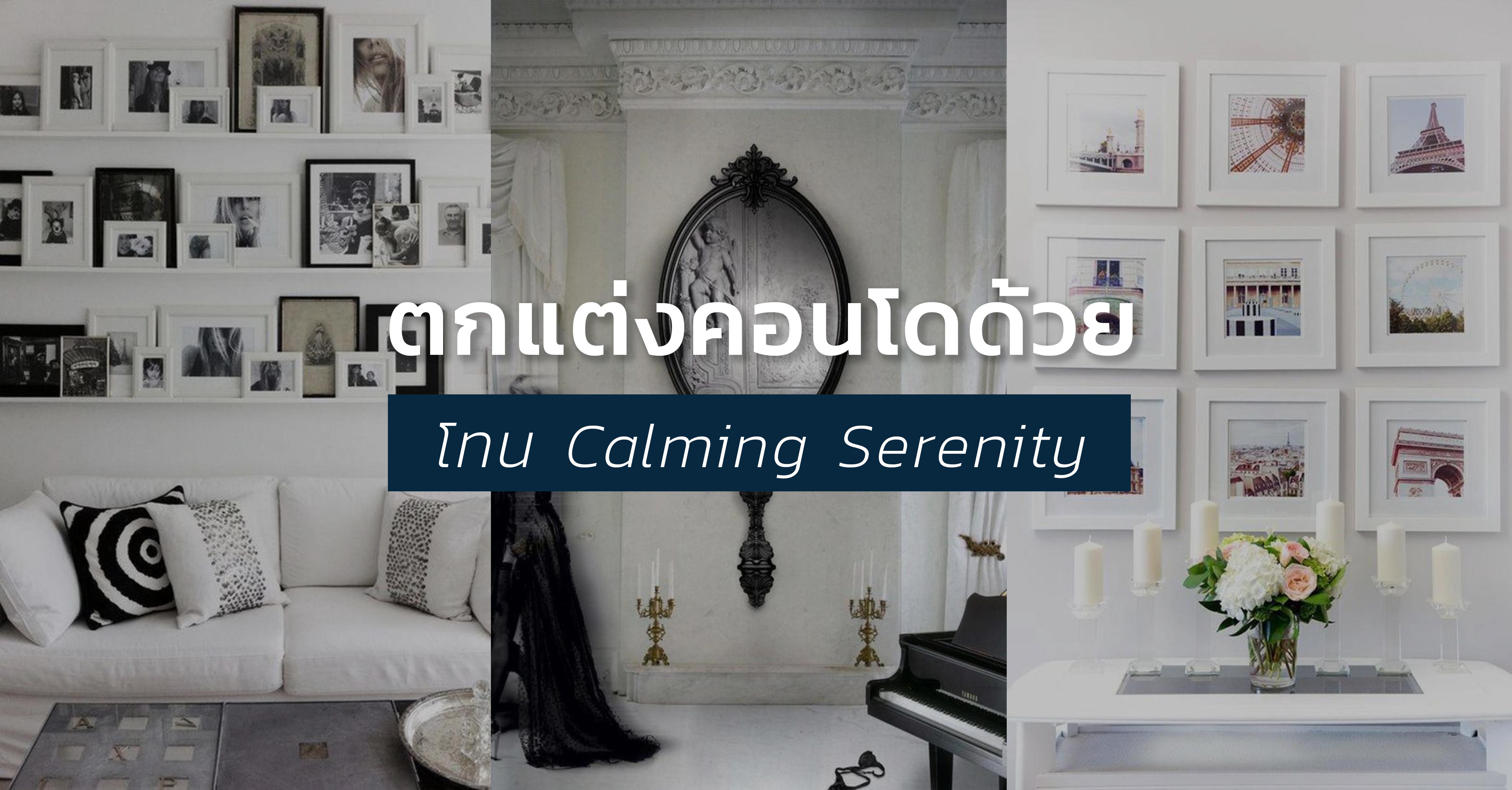 รูปบทความ ตกแต่งคอนโดด้วยโทนสี Calming Serenity “Stay White with Unique Style”