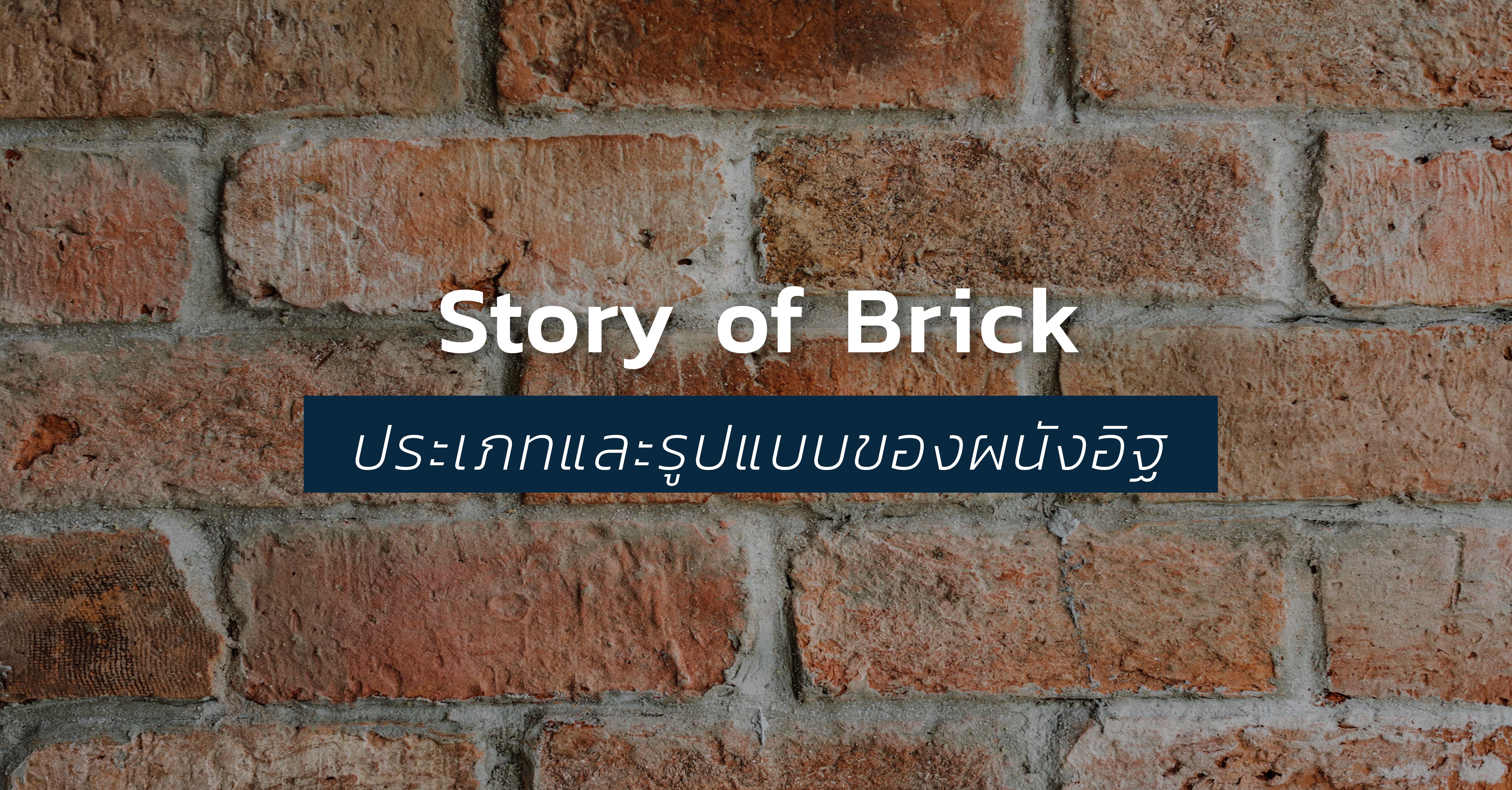 รูปบทความ Story of Brick (Indoor) : ประเภทและรูปแบบของผนังอิฐ