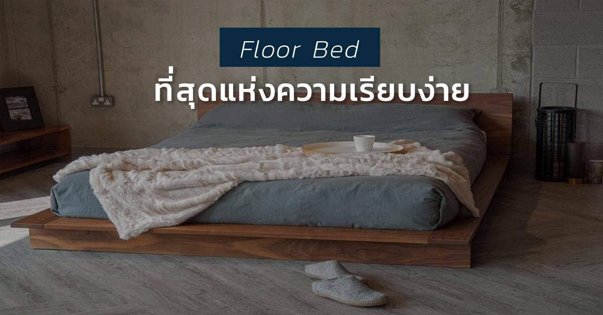 รูปบทความ ตกแต่งคอนโดด้วย Floor Bed  ความเรียบง่ายของการพักผ่อน