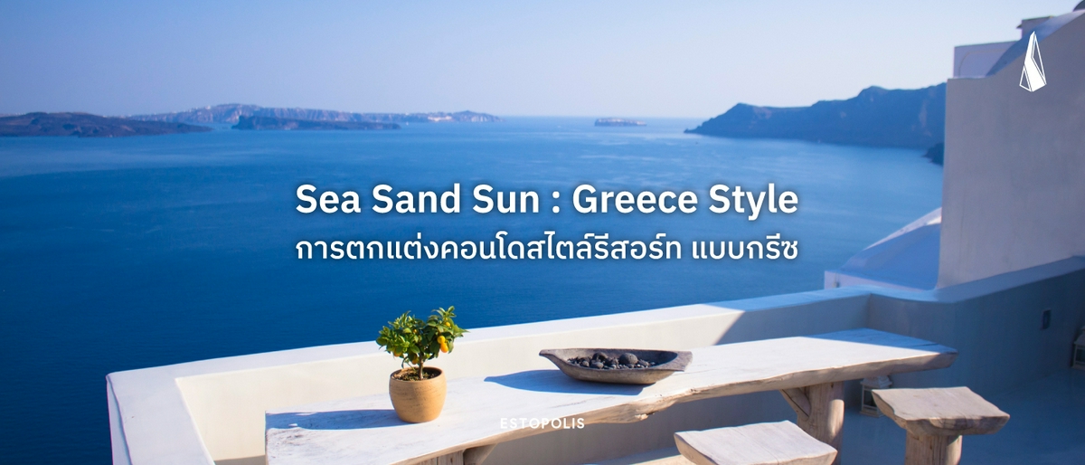 รูปบทความ Sea Sand Sun : Greece Style การตกแต่งคอนโดสไตล์รีสอร์ท แบบกรีซ