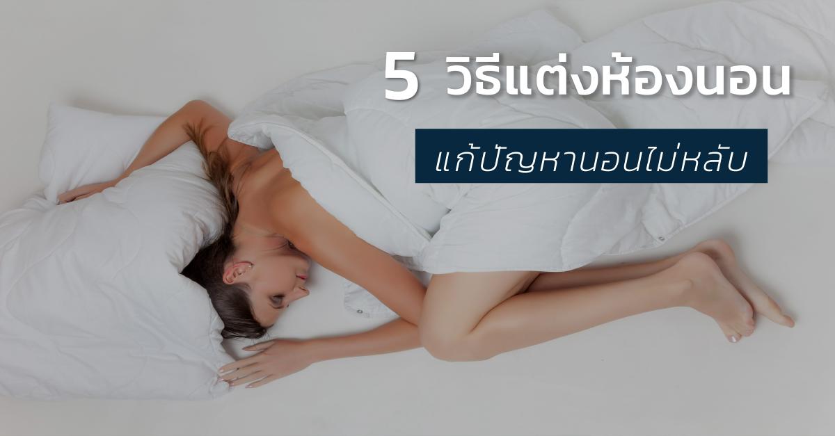 รูปบทความ 5 วิธีแต่งห้องนอนคอนโดสำหรับคนที่มีปัญหานอนไม่หลับ