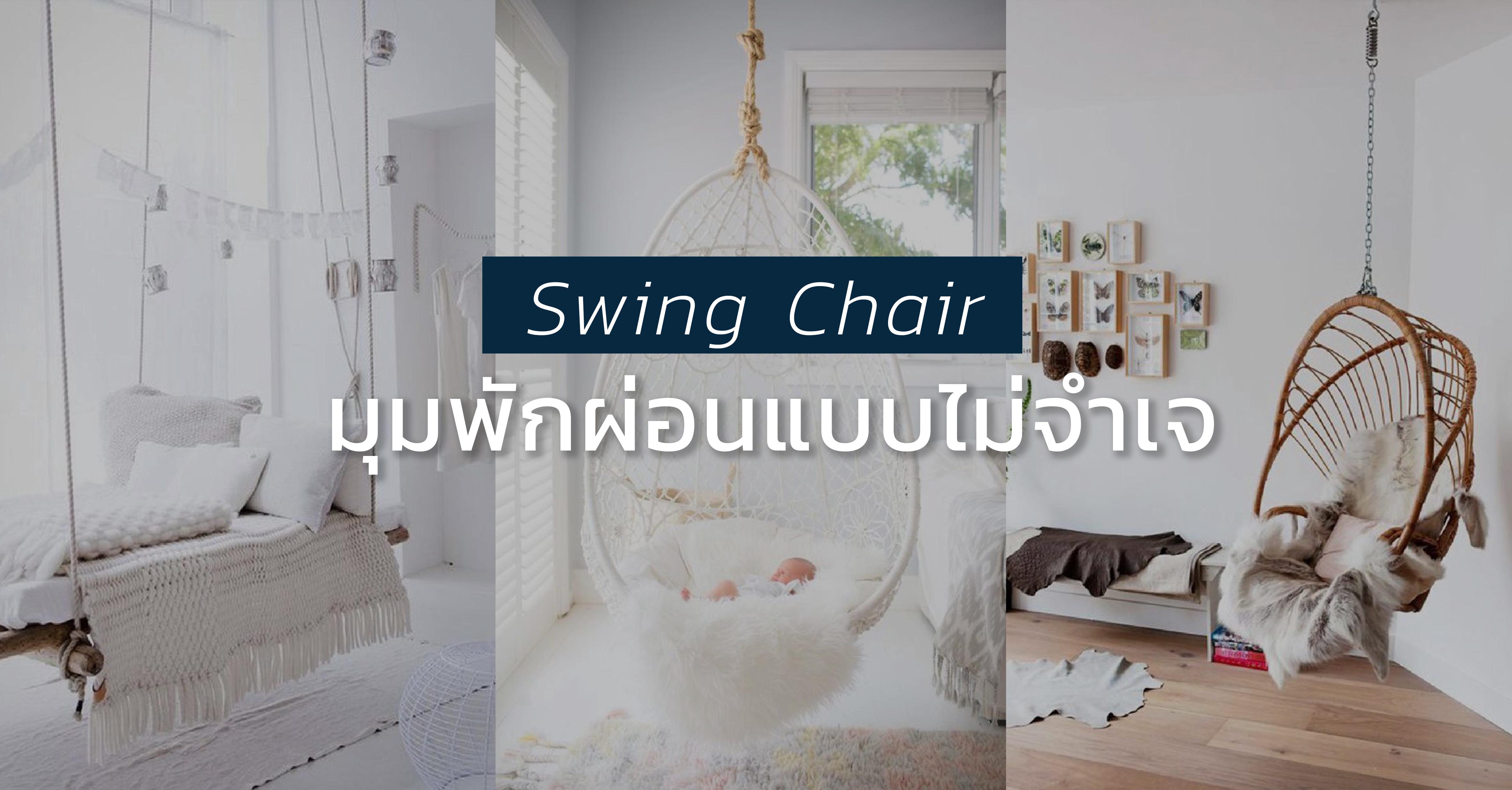 รูปบทความ เปลี่ยนเฟอร์นิเจอร์ใหม่ให้ห้อง ด้วย swing chair นั่งสบาย ผ่อนคลายอารมณ์