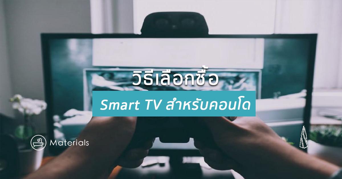 รูปบทความ Smart TV สำหรับคอนโด เลือกซื้ออย่างไรให้สมาร์ท