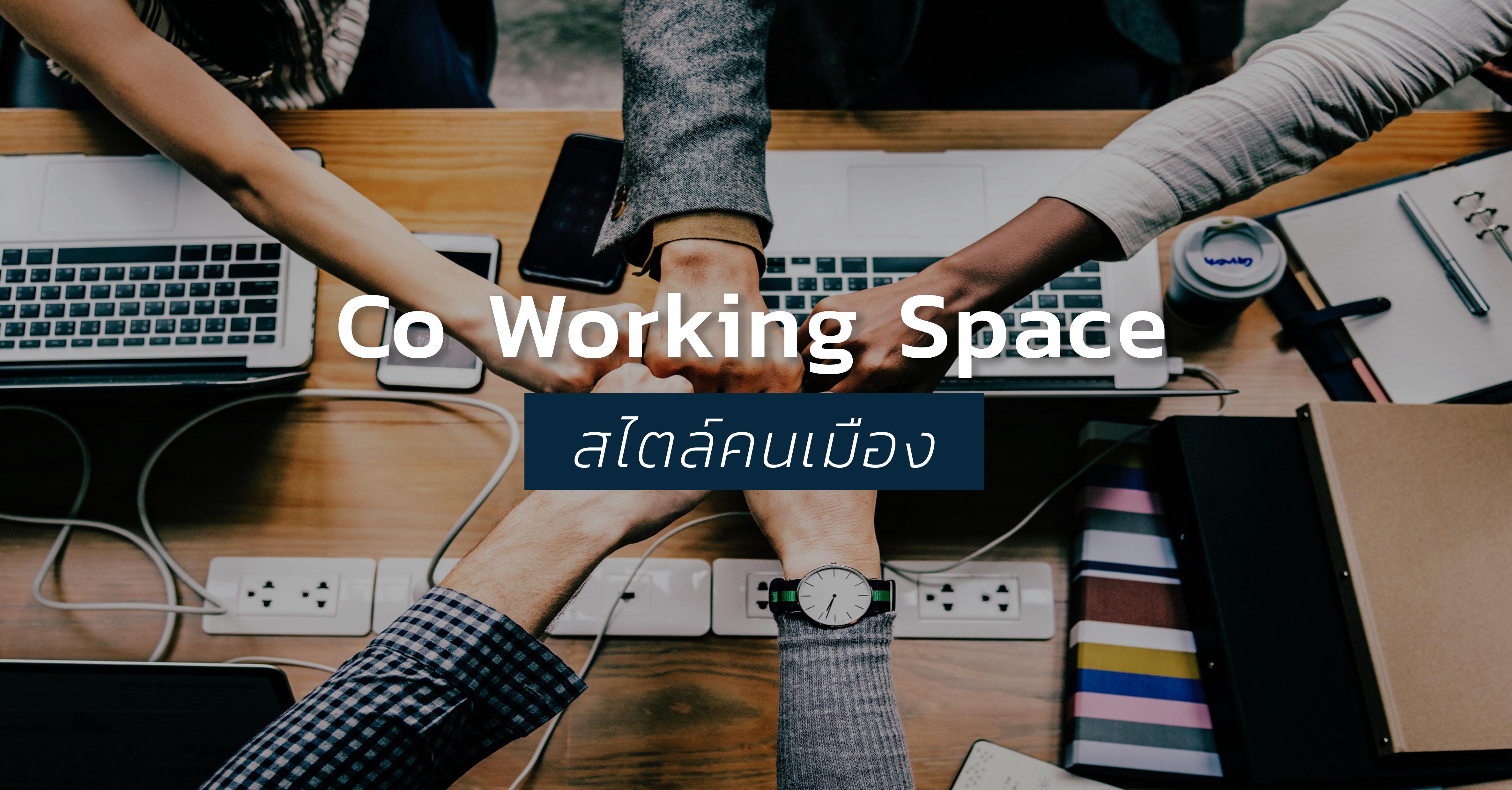 รูปบทความ รวม Co Working Space พื้นที่ทำงานสำหรับฟรีแลนซ์และนักธุรกิจมือใหม่