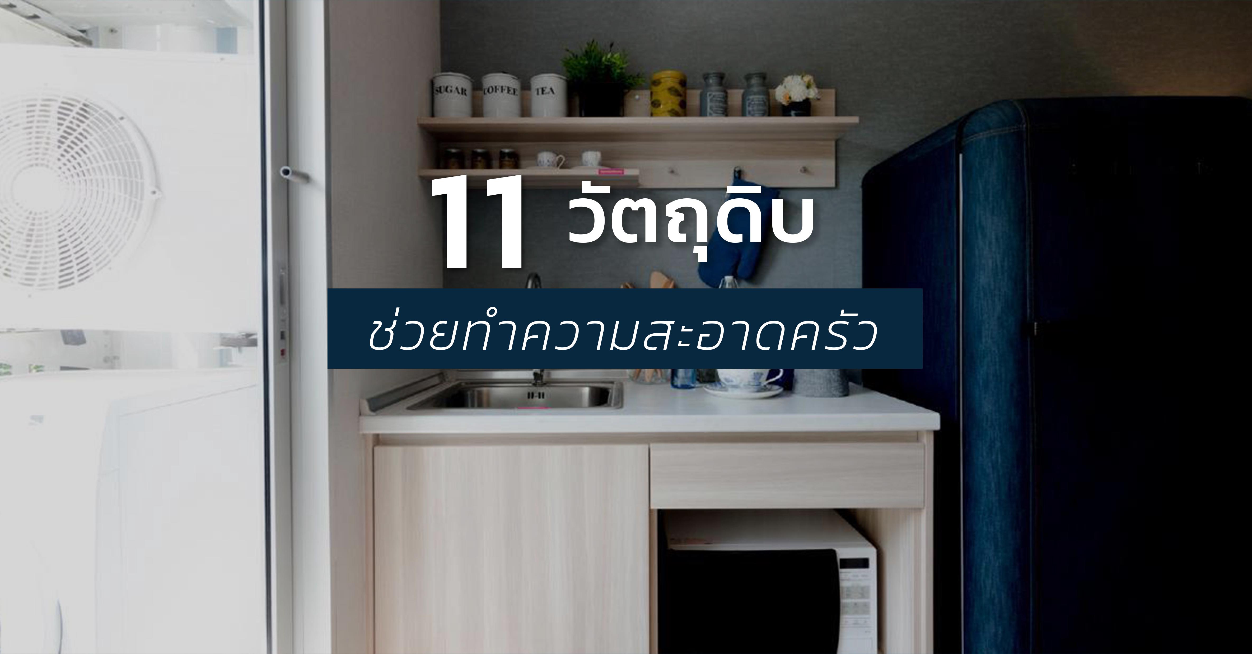 รูปบทความ 11 วัตถุดิบติดครัว ตัวช่วยในการทำความสะอาด