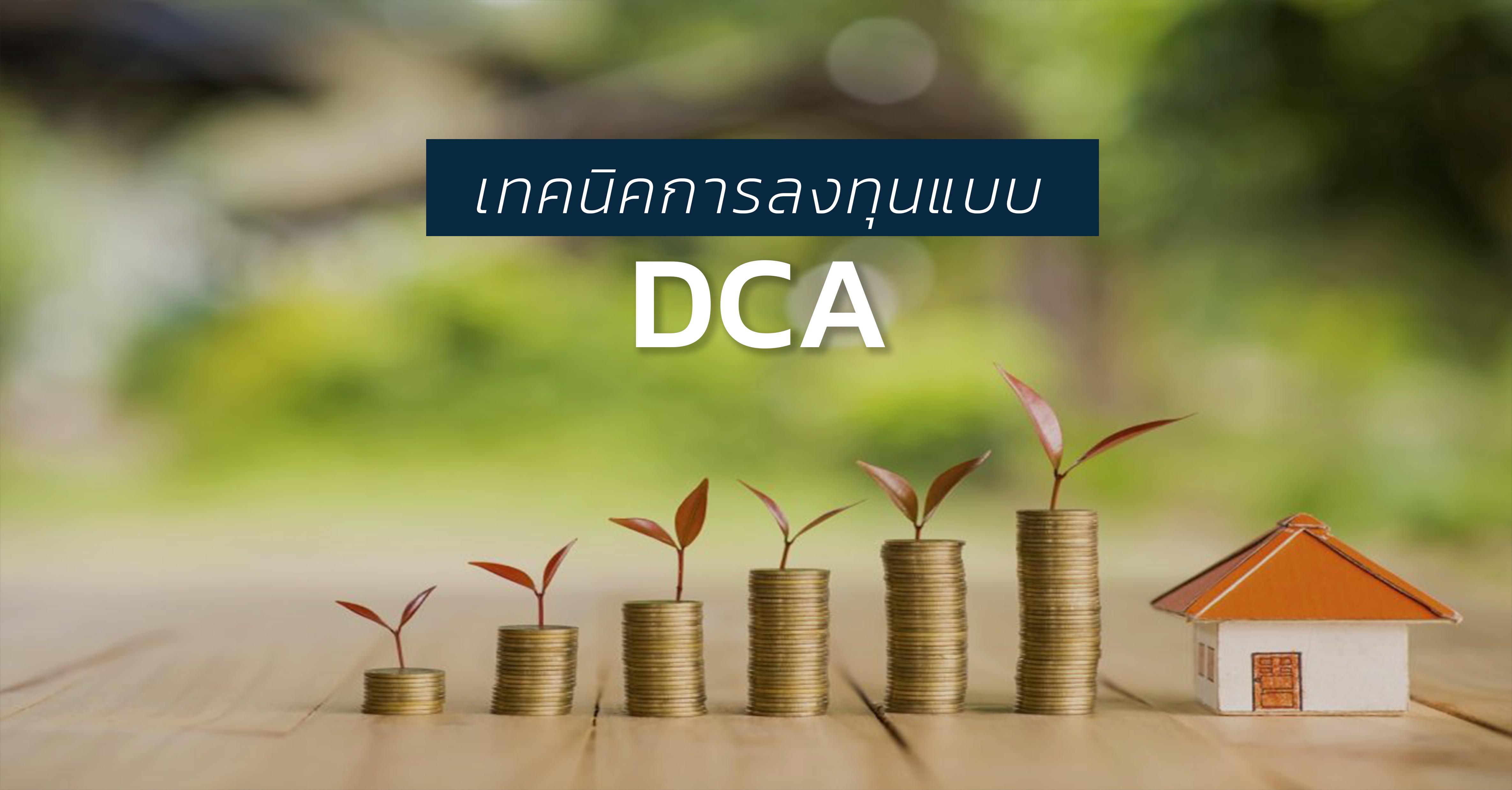 รูปบทความ เทคนิคในการลงทุนแบบ DCA ก้าวเล็กๆสู่ความมั่นคงทางการเงิน