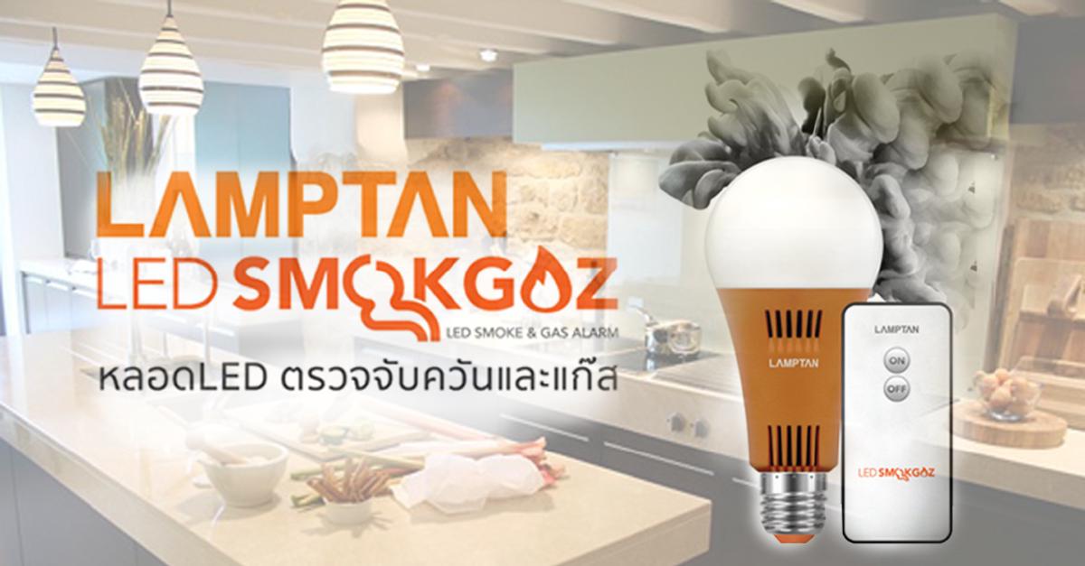 รูปบทความ  LED Smokgaz หลอดไฟอัจฉริยะตรวจจับควันและแก๊ส ป้องกันหตุไฟไหม้
