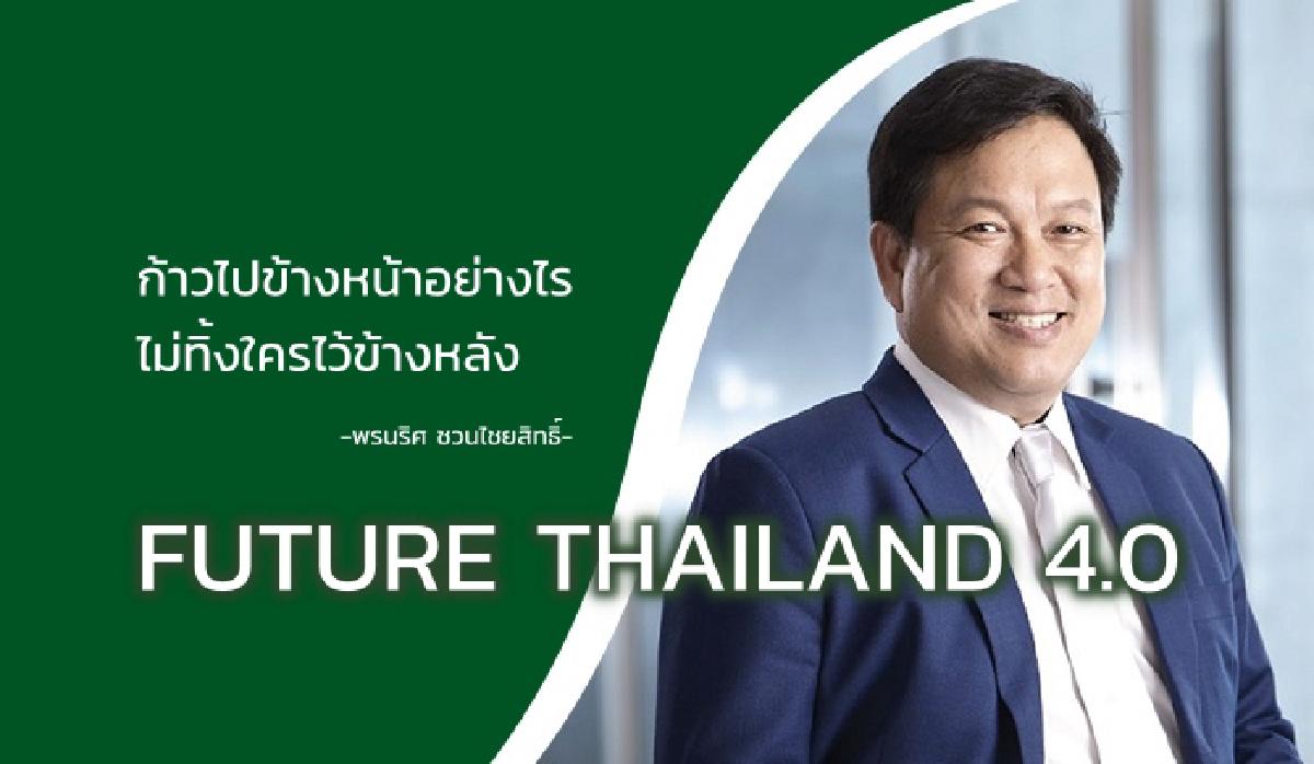 รูปบทความ FUTURE THAILAND 4.0 "ก้าวไปข้างหน้าอย่างไร ไม่ทิ้งใครไว้ข้างหลัง"