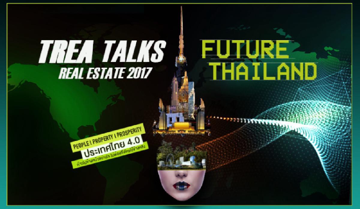 รูปบทความ รวมวิดิโองาน TREA TALKS Real Estate 2017