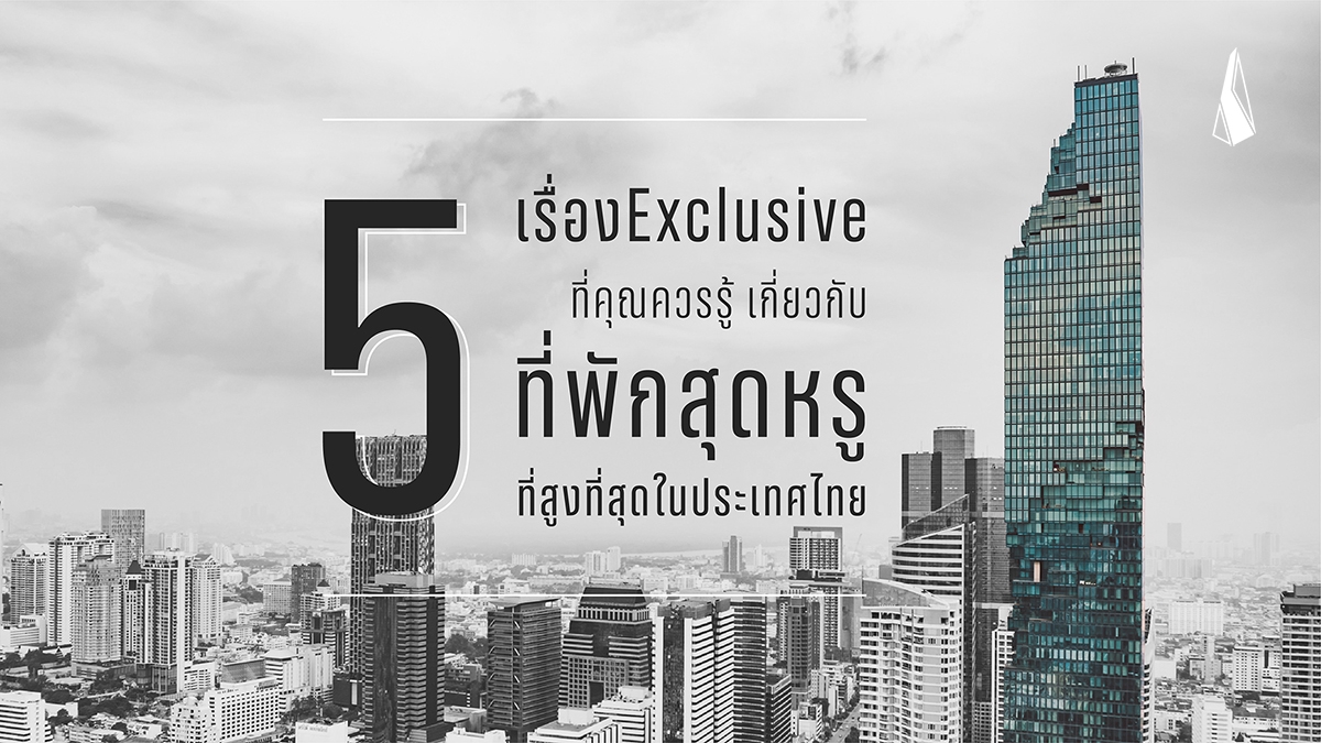 รูปบทความ 5 เรื่องExclusive ที่คุณควรรู้เกี่ยวกับที่พักสุดหรูที่สูงที่สุดในประเทศไทย