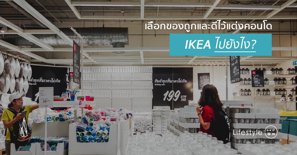 รูปบทความ รีวิวอิเกีย (IKEA) ไปยังไง? วิธีเลือกซื้อของถูกและดีไว้แต่งคอนโด