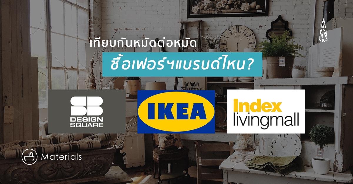 รูปบทความ ซื้อเฟอร์นิเจอร์ ยี่ห้อไหนดี ระหว่าง IKEA INDEX SB Design ที่นี่มีคำตอบ