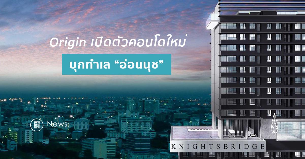 รูปบทความ “ออริจิ้น” เปิดตัวโครงการ “Knightsbridge Prime Onnut” เพดานสูง 3 ม.