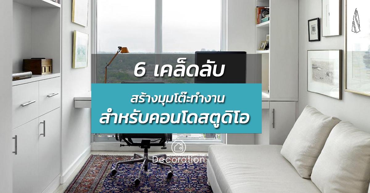 รูปบทความ จัดสรรพื้นที่ทำงานสำหรับคอนโดสตูดิโอ ตอบโจทย์ไลฟ์สไตล์คนเมือง