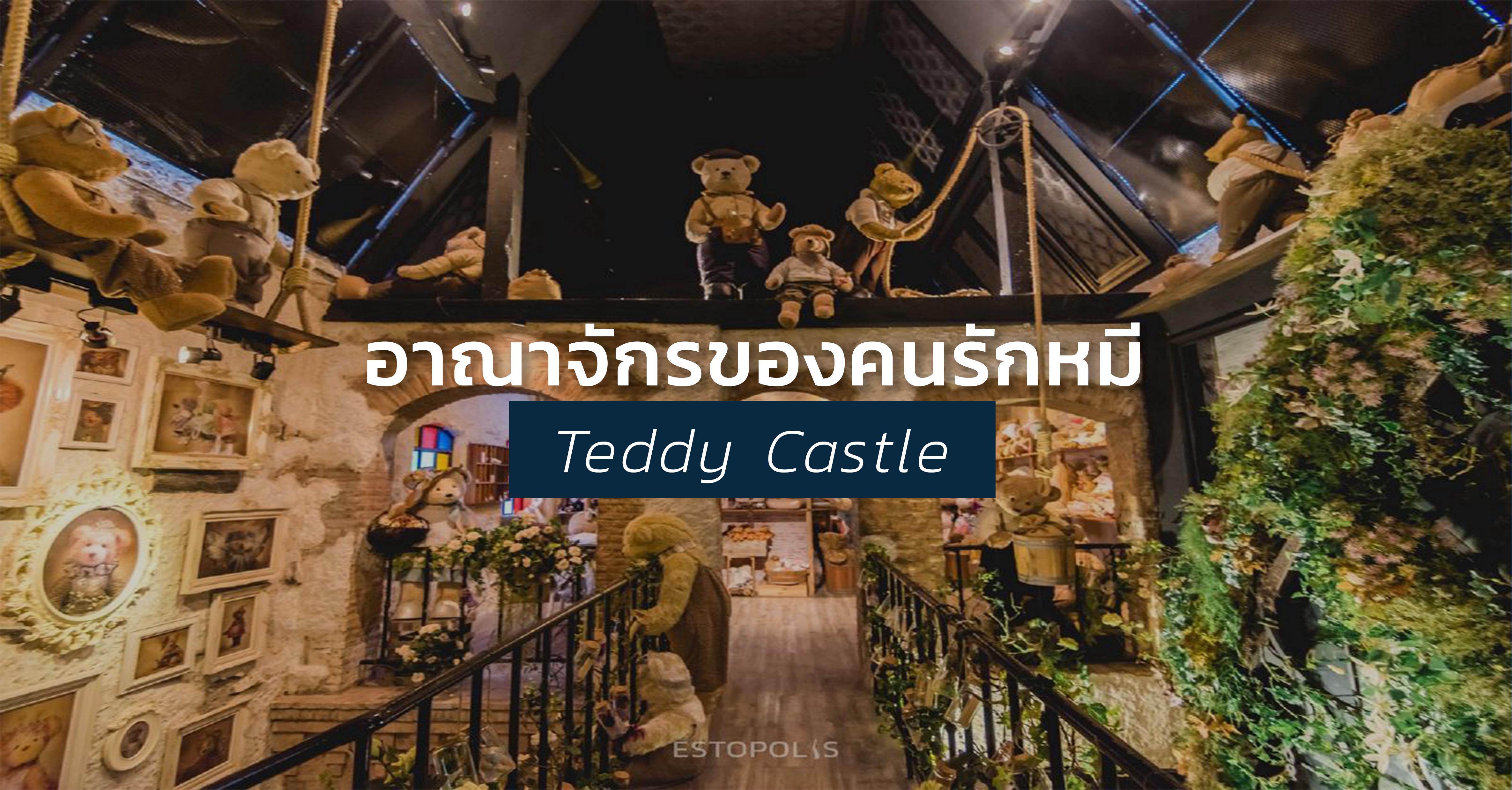 รูปบทความ ชวนกันกอดหมี ที่ Teddy Castle อาณาจักรของคนรักหมี ใกล้ BTS ทองหล่อ