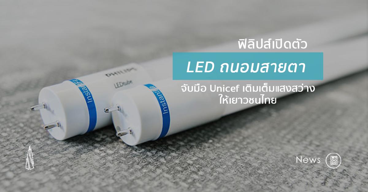 รูปบทความ ฟิลิปส์เปิดตัว "LED ถนอมสายตา" พร้อมจับมือ Unicef เติมเต็มแสงสว่างให้เยาวชนไทย