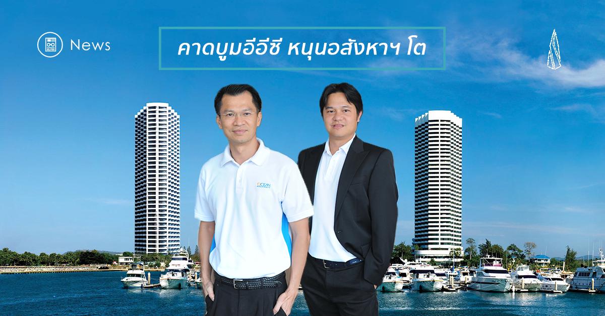 รูปบทความ คาดบูมอีอีซีหนุนอสังหาฯพัทยาโต “โอเชี่ยน พอร์โตฟิโน่ จอมเทียน” รับดีมานด์นักธุรกิจไทย-ต่างชาติ