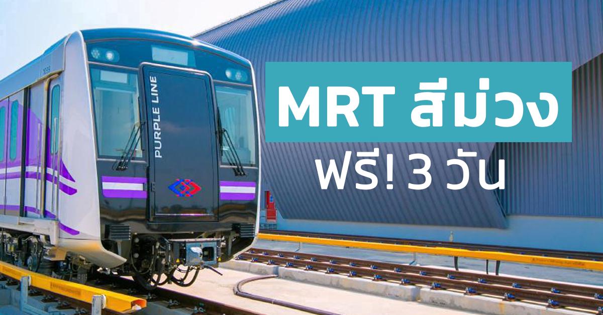 รูปบทความ ฟรีทุกสถานี! MRT สายสีม่วงประกาศเปิดให้ใช้บริการ 3 วันแบบไม่เสียเงิน