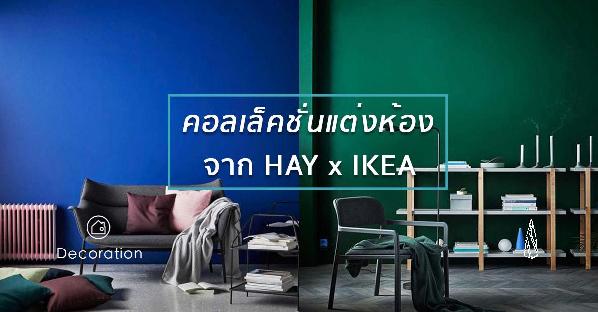 รูปบทความ แต่งคอนโด ด้วยคอลเล็คชั่นใหม่ “YPPERLIG/อิปเปอร์ลิก” จาก HAY x IKEA