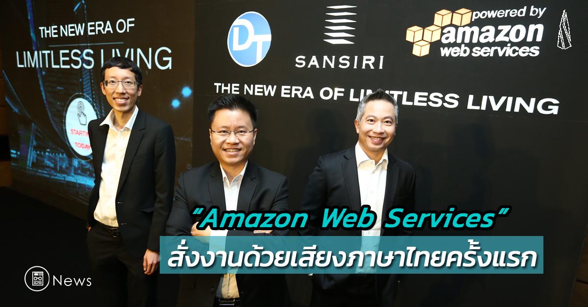 รูปบทความ แสนสิริดึงเทคโนโลยีระดับโลก “Amazon Web Services” สั่งงานด้วยเสียงภาษาไทยครั้งแรก