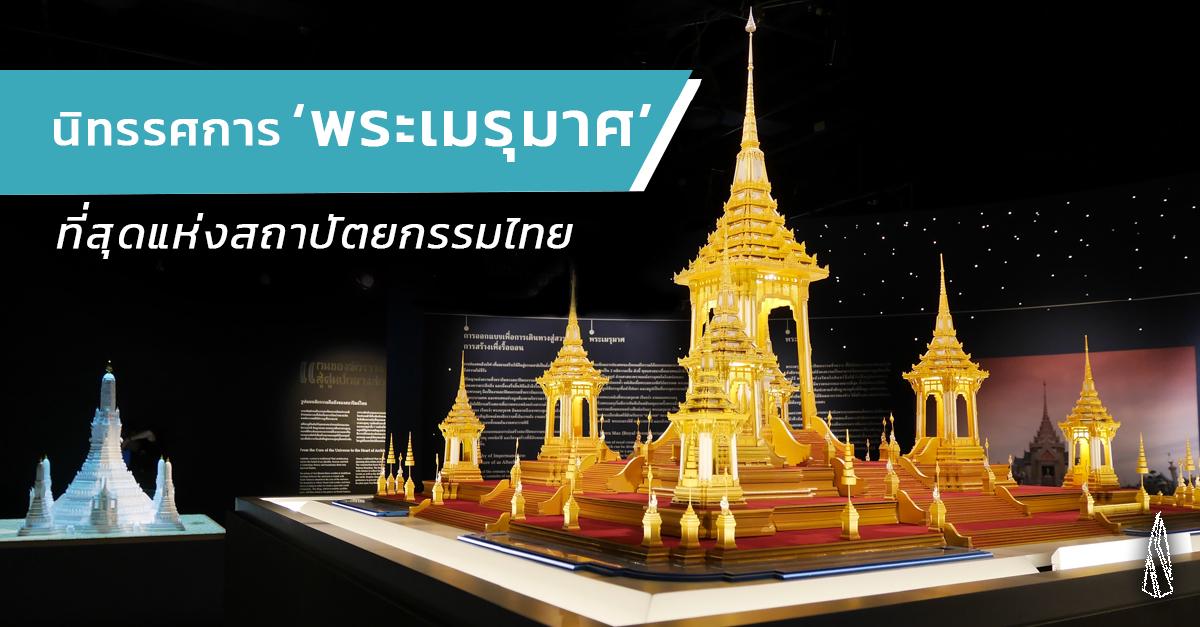รูปบทความ รีวิว! นิทรรศการพระเมรุมาศ ที่สุดแห่งสถาปัตยกรรมไทย