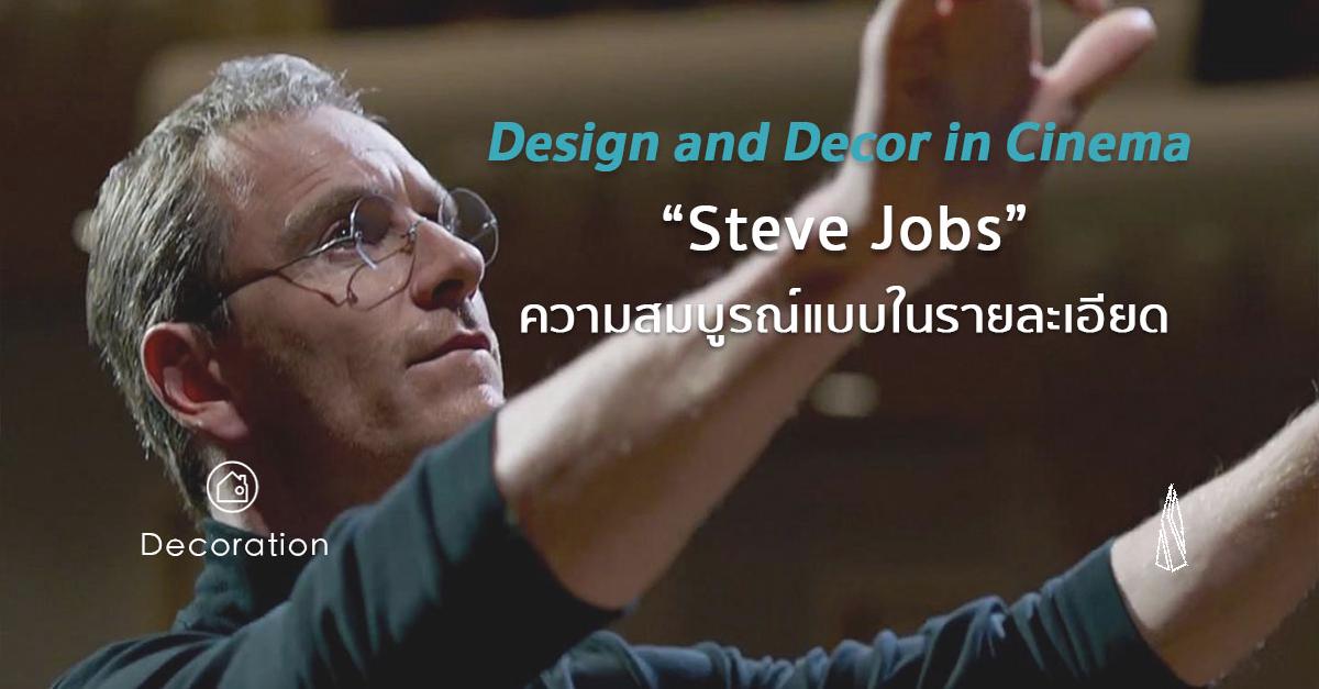 รูปบทความ Design and Decor in Cinema : Steve Jobs ความสมบูรณ์แบบในรายละเอียด