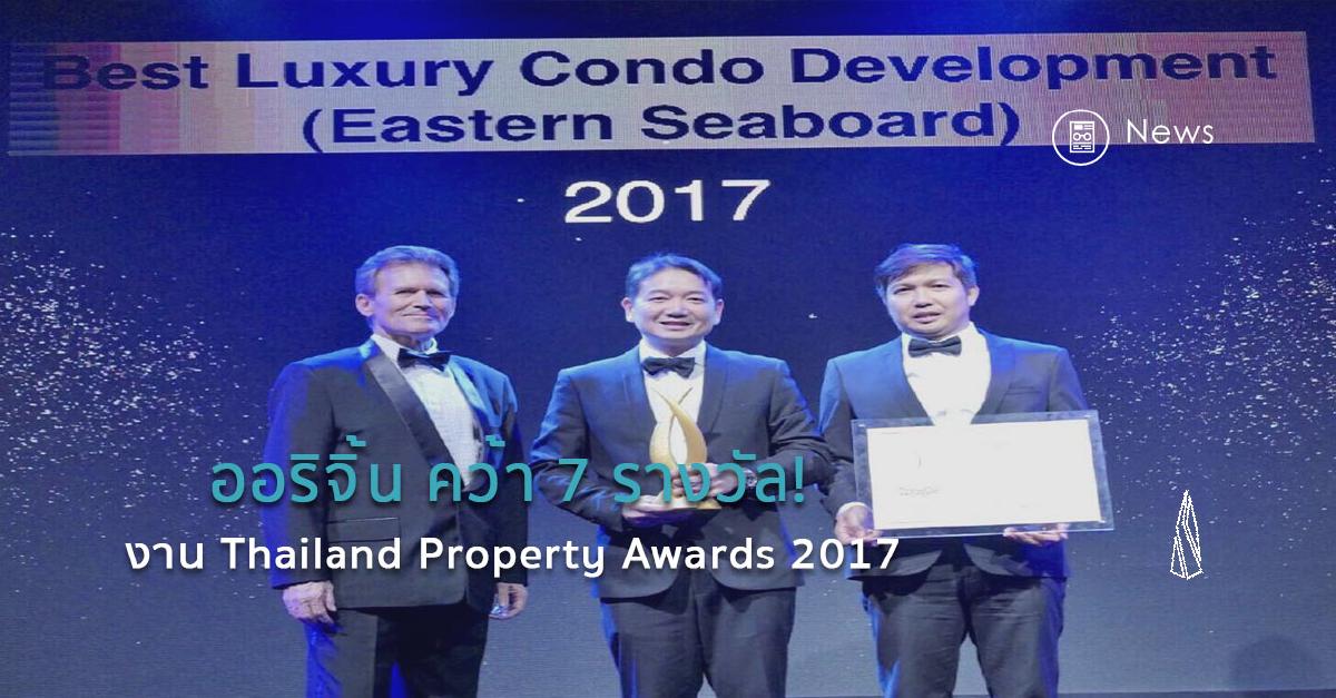 รูปบทความ ออริจิ้น คว้า 7 รางวัล Thailand Property Awards 2017