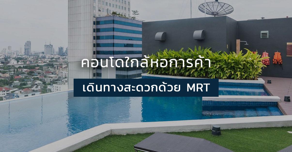 รูปบทความ รวมคอนโดใกล้มหาวิทยาลัยหอการค้าไทย และใกล้รถไฟฟ้า MRT