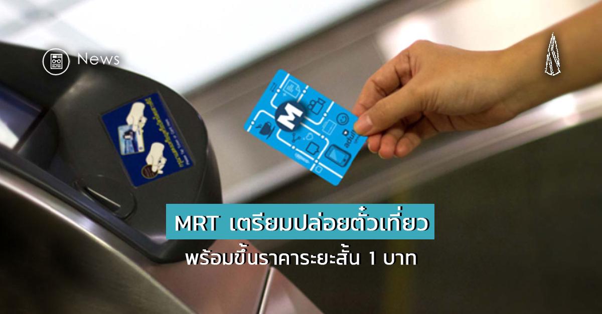 รูปบทความ ข่าวดีผสมร้าย! MRT เตรียมปล่อยตั๋วเที่ยวพร้อมขึ้นราคาระยะสั้น 1 บาท