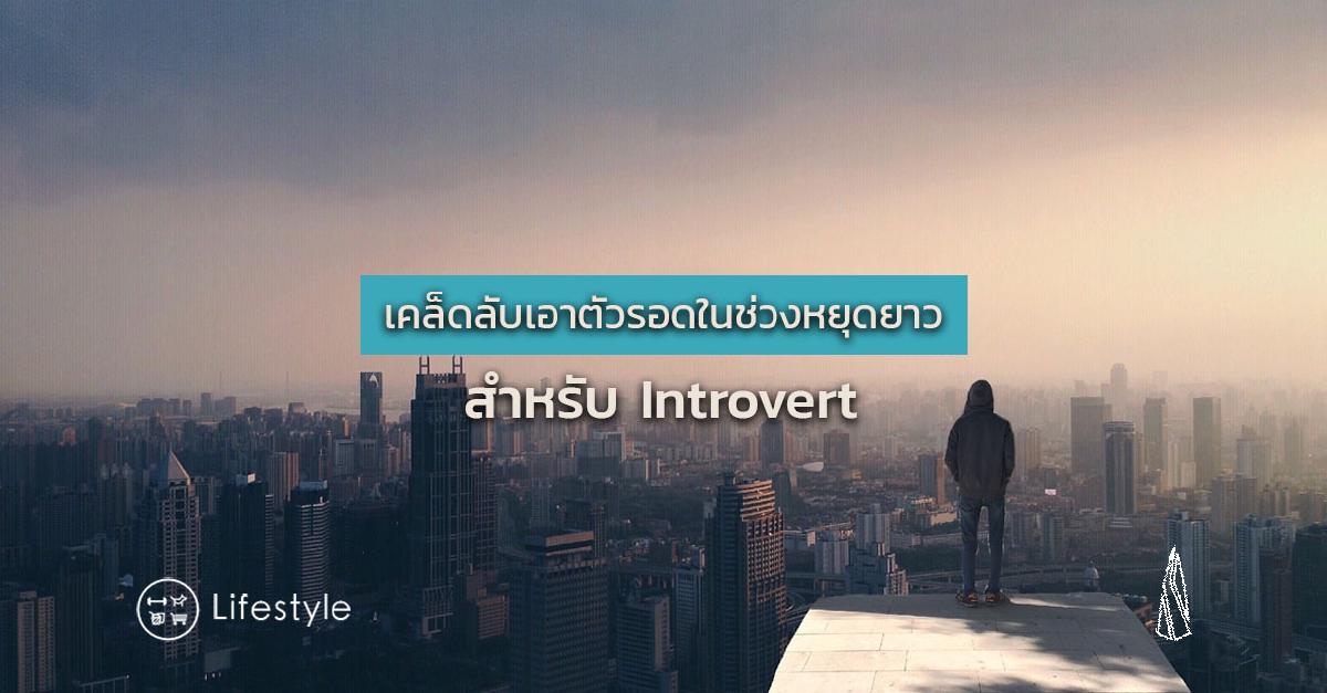 รูปบทความ 6 เคล็ดลับเอาตัวรอดในช่วงหยุดยาวสำหรับ Introvert