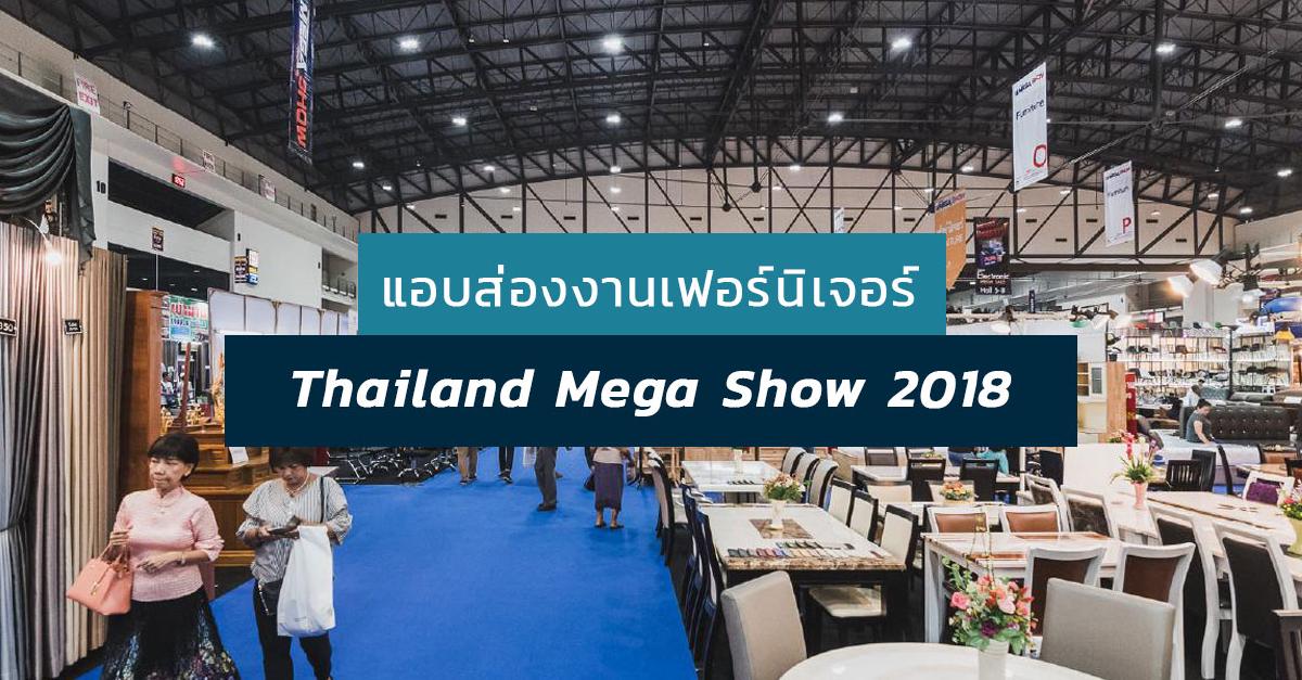 รูปบทความ รีวิว งาน Thailand Mega Show 2018 แหล่งรวมเฟอร์นิเจอร์ ลดราคา รับต้นปี
