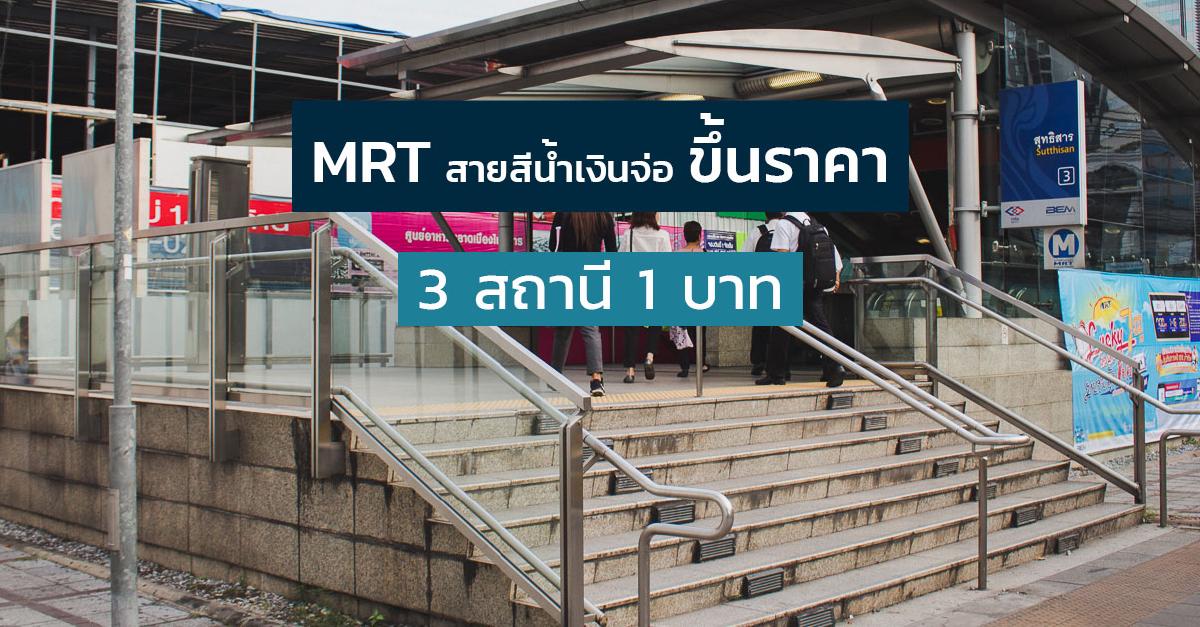 รูปบทความ MRT สายสีน้ำเงินเตรียมขึ้นราคา 3 สถานี สถานีละ 1 บาท