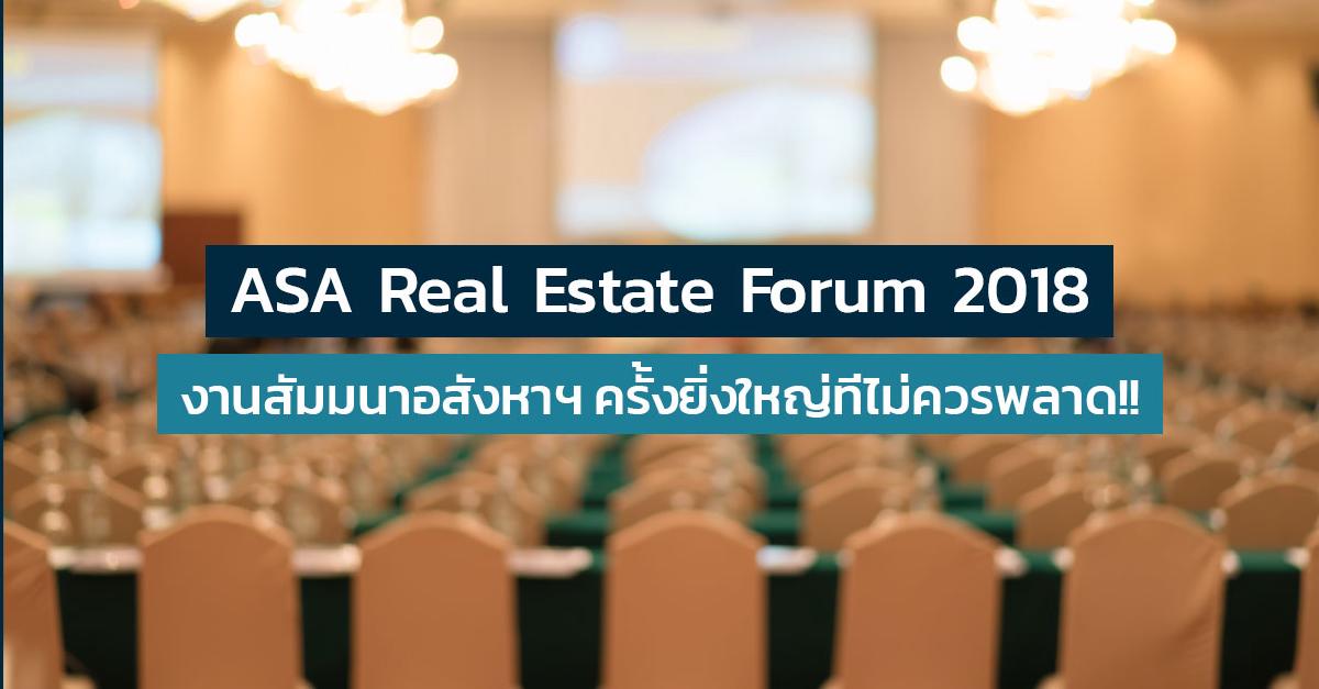 รูปบทความ ASA จัดงานสัมมนาอสังหาฯสุดยิ่งใหญ่แห่งปี "ASA Real Estate Forum 2018" ฟรี!