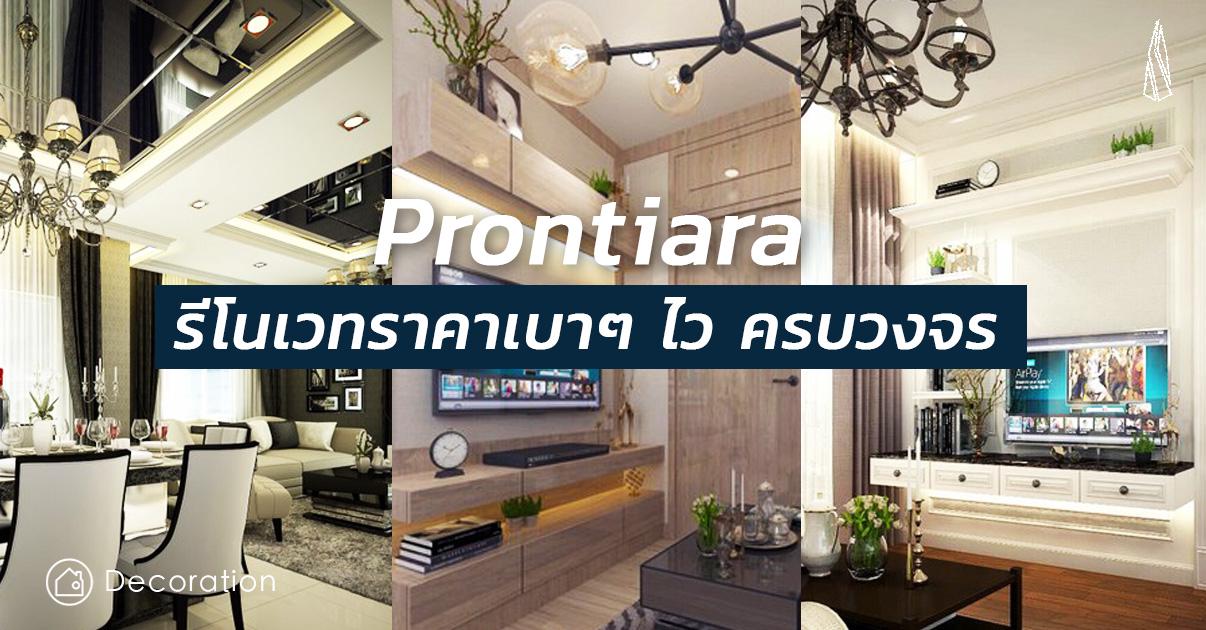 รูปบทความ Prontiara อินทีเรียสไตล์ Luxury ในราคาที่เอื้อมถึง ครบจบ และคุมงบได้