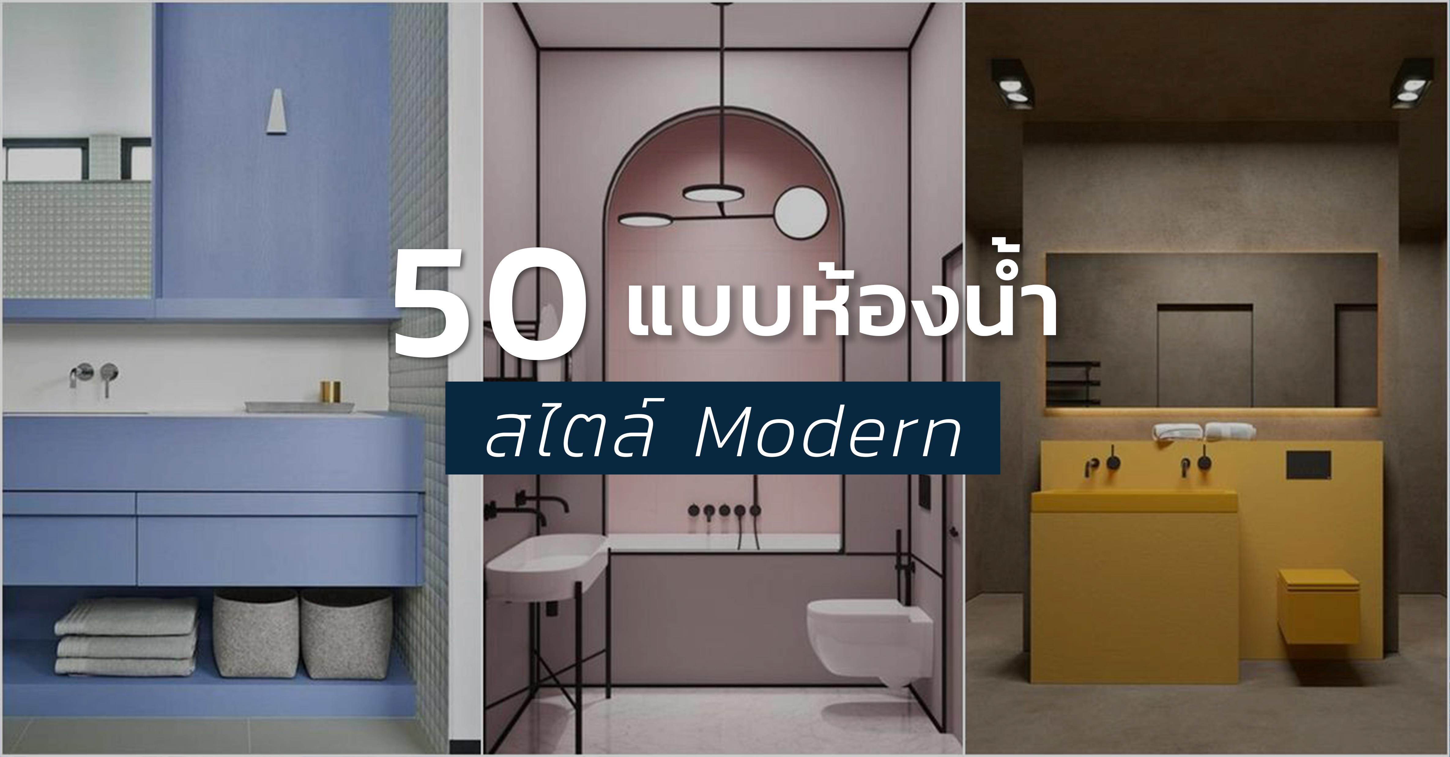 รูปบทความ รวมแบบห้องน้ำ Modern 50 แบบให้แรงบันดาลใจคุณได้หลากสีสัน ตามใจคุณ