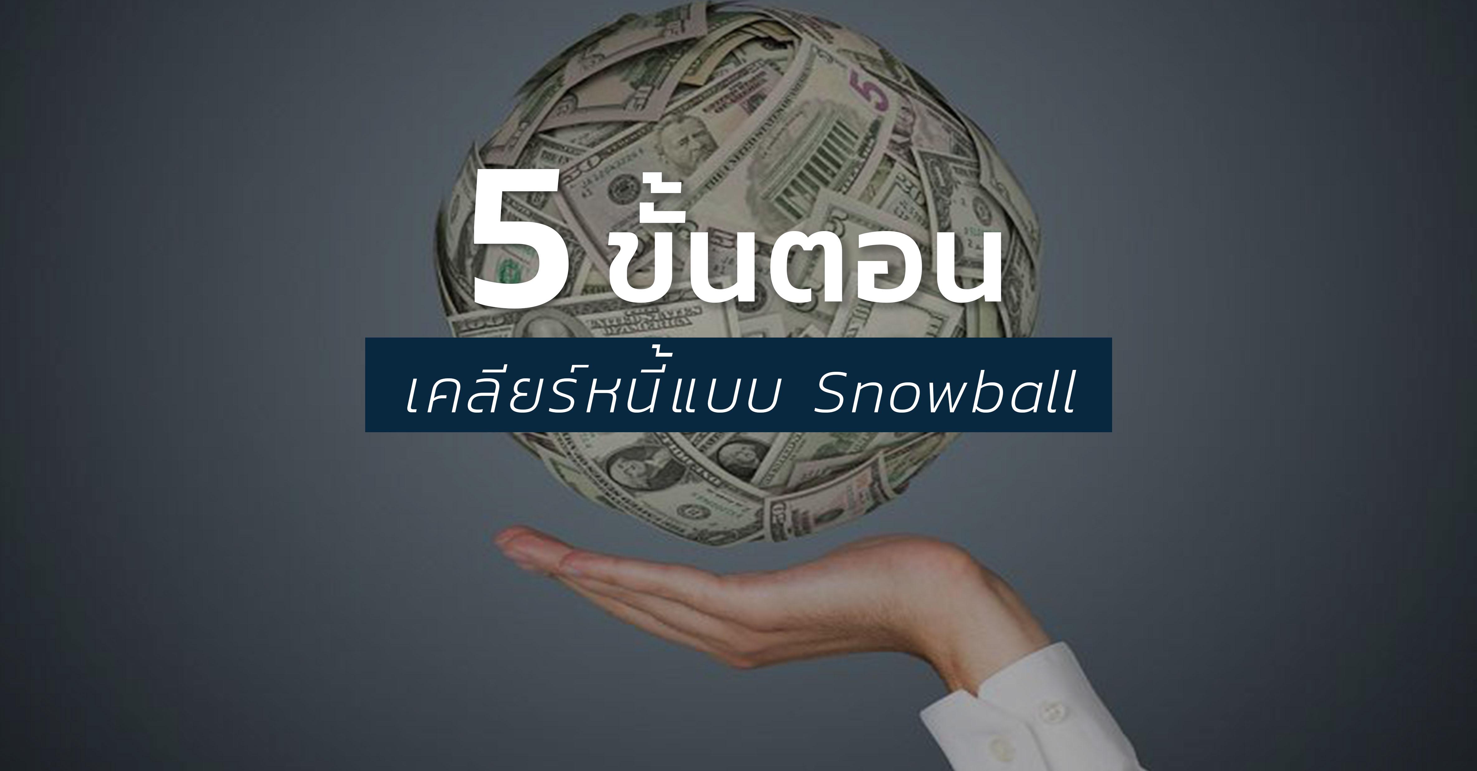 รูปบทความ 5 ขั้นตอน การเคลียร์หนี้แบบ Snowball ก่อนยื่นกู้ซื้อคอนโด