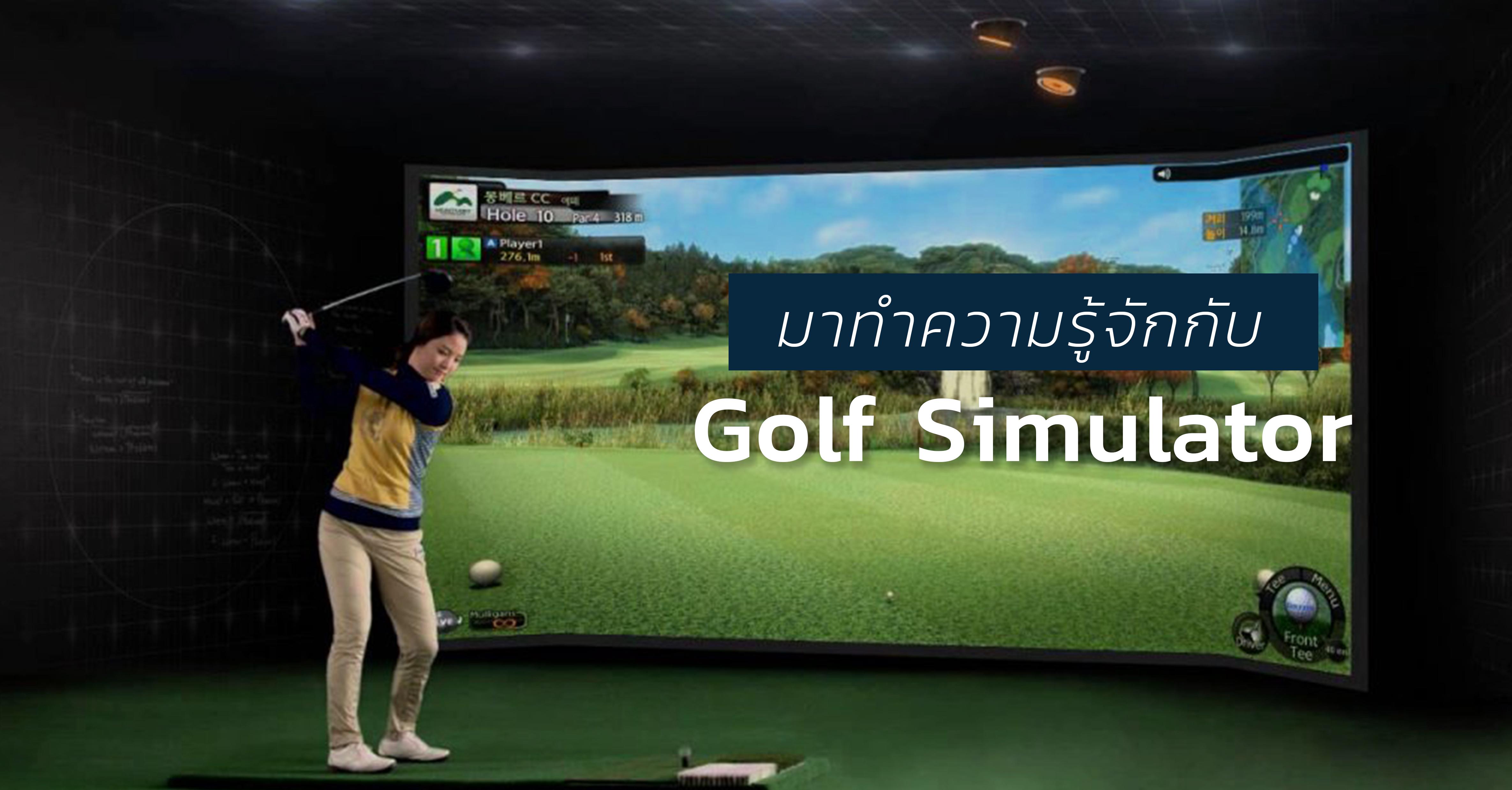 รูปบทความ ชวนดูความล้ำของเกมกีฬา Golf Simulator เล่นกันได้เหมือนอยูในสนามจริง