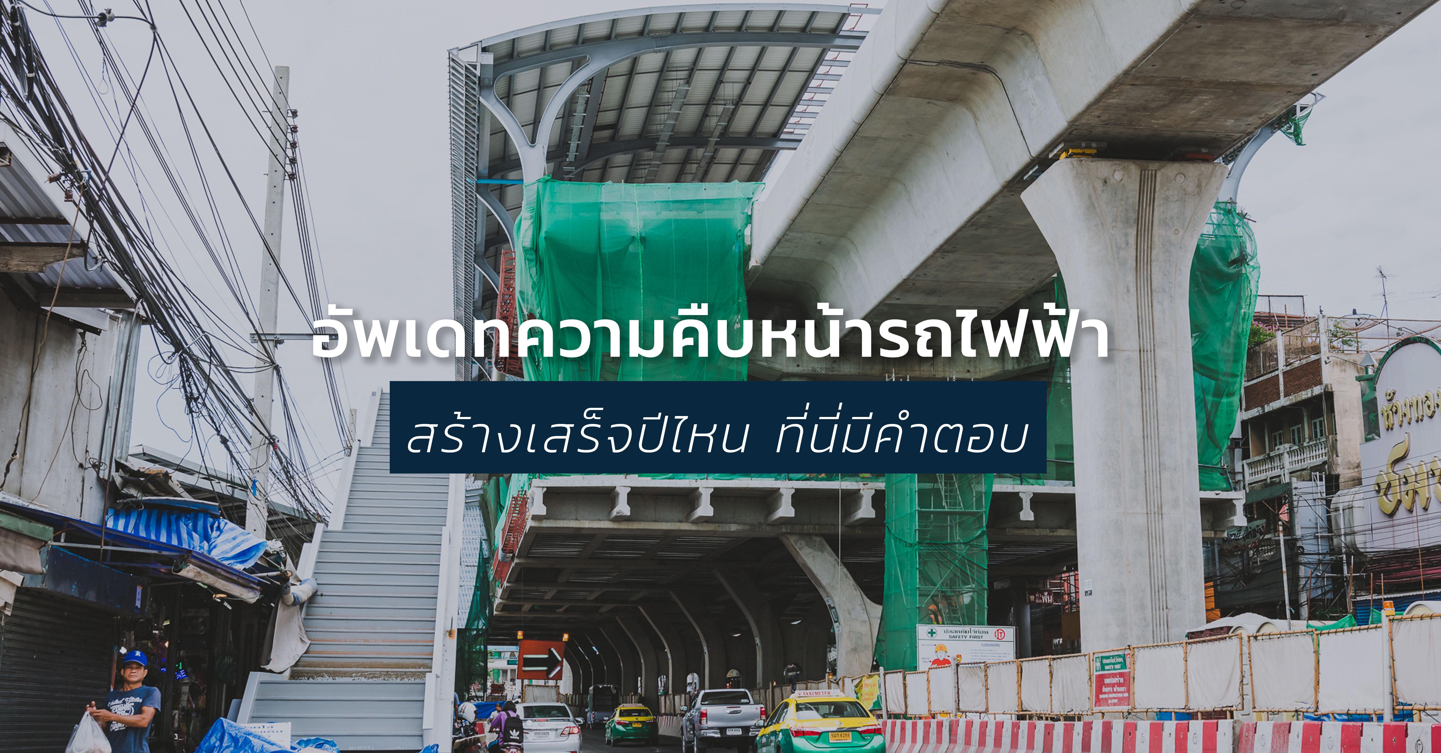 รูปบทความ อัพเดทความคืบหน้ารถไฟฟ้าปัจจุบัน สร้างเสร็จปีไหน ที่นี่มีคำตอบ