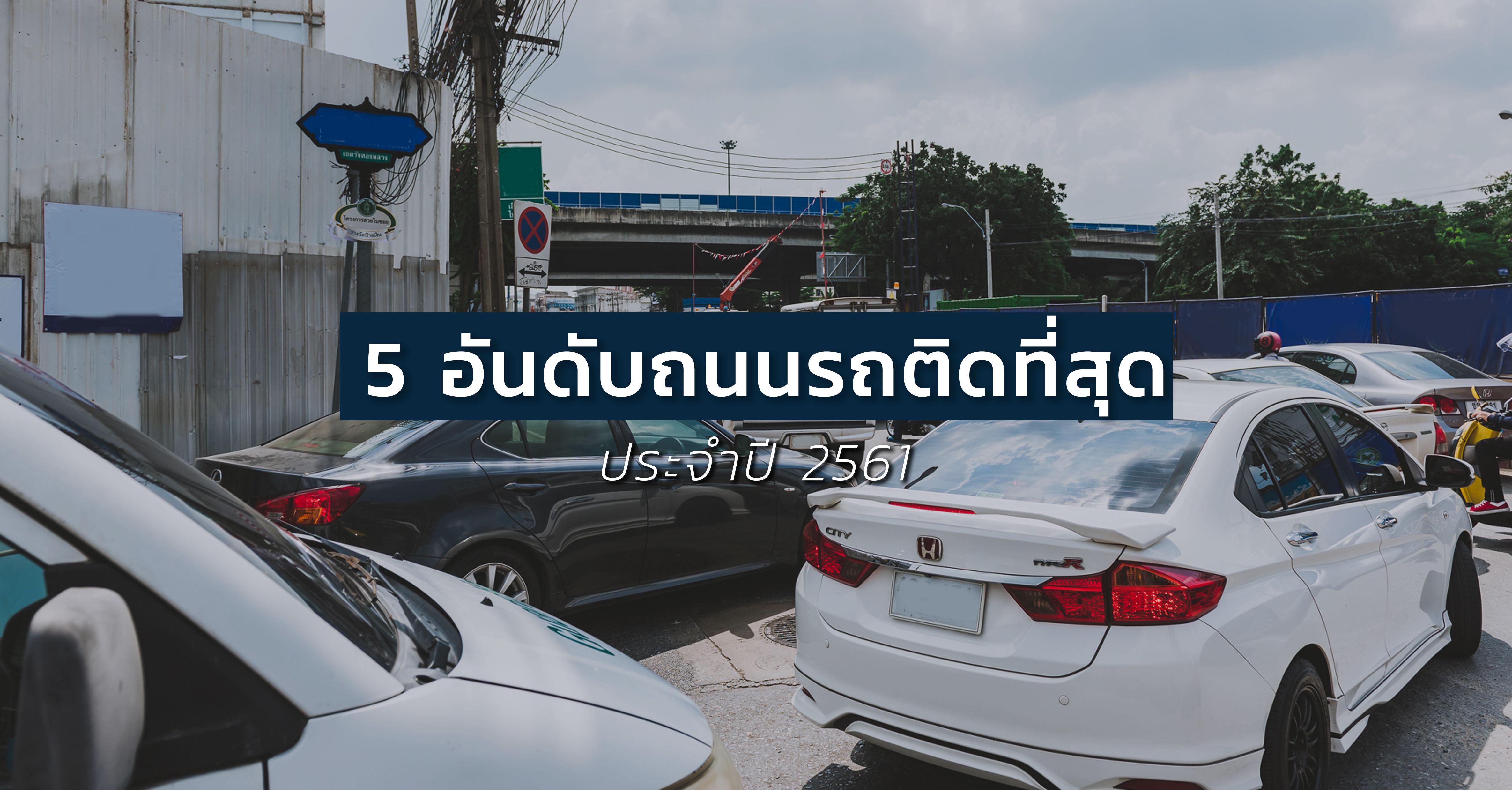 รูปบทความ สุดจัดปลัดบอก! 5 อันดับถนนที่รถติดมากสุดในไทย