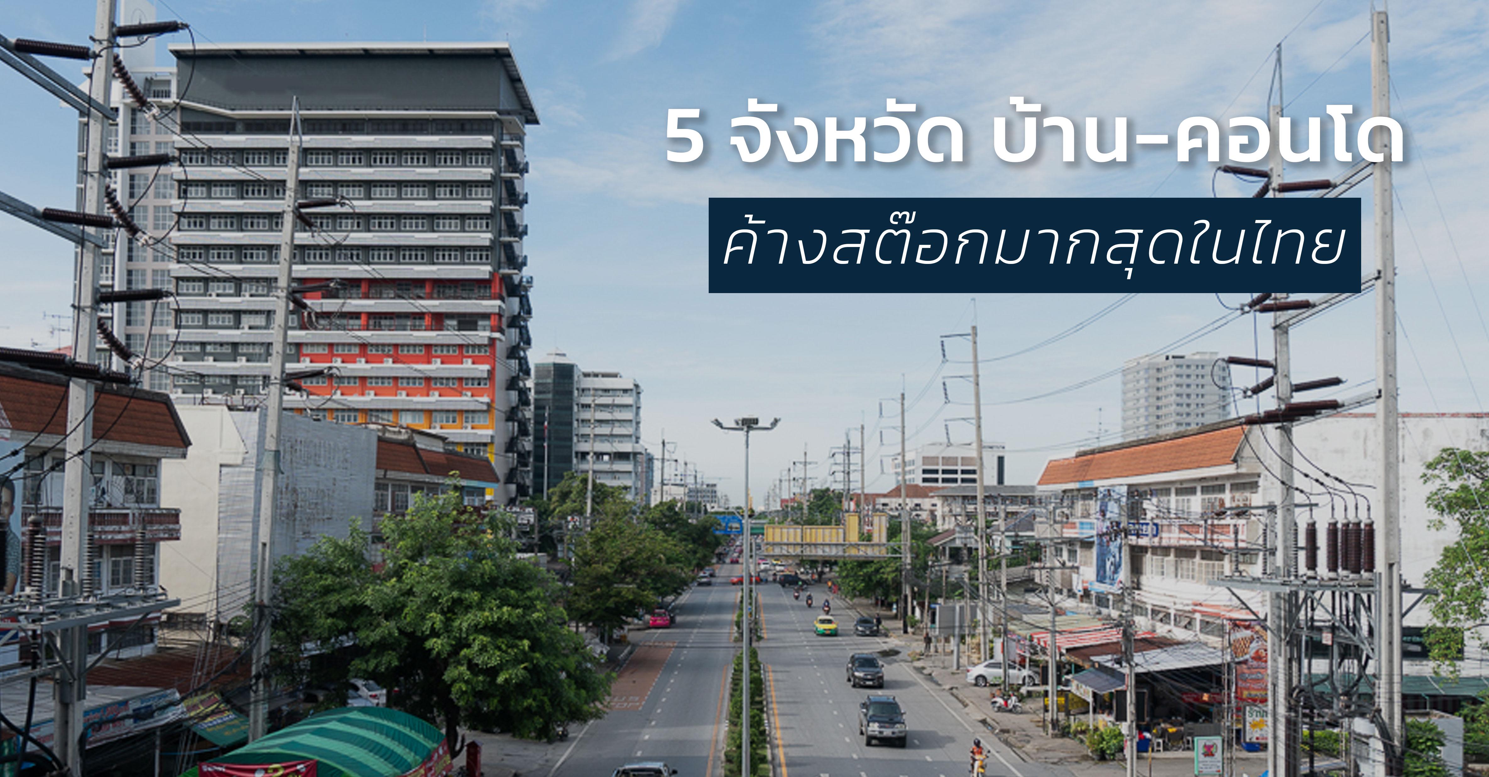 รูปบทความ ค้างสต๊อกเพียบ! 5 จังหวัด บ้าน-คอนโด เหลือขายมากสุดในไทย