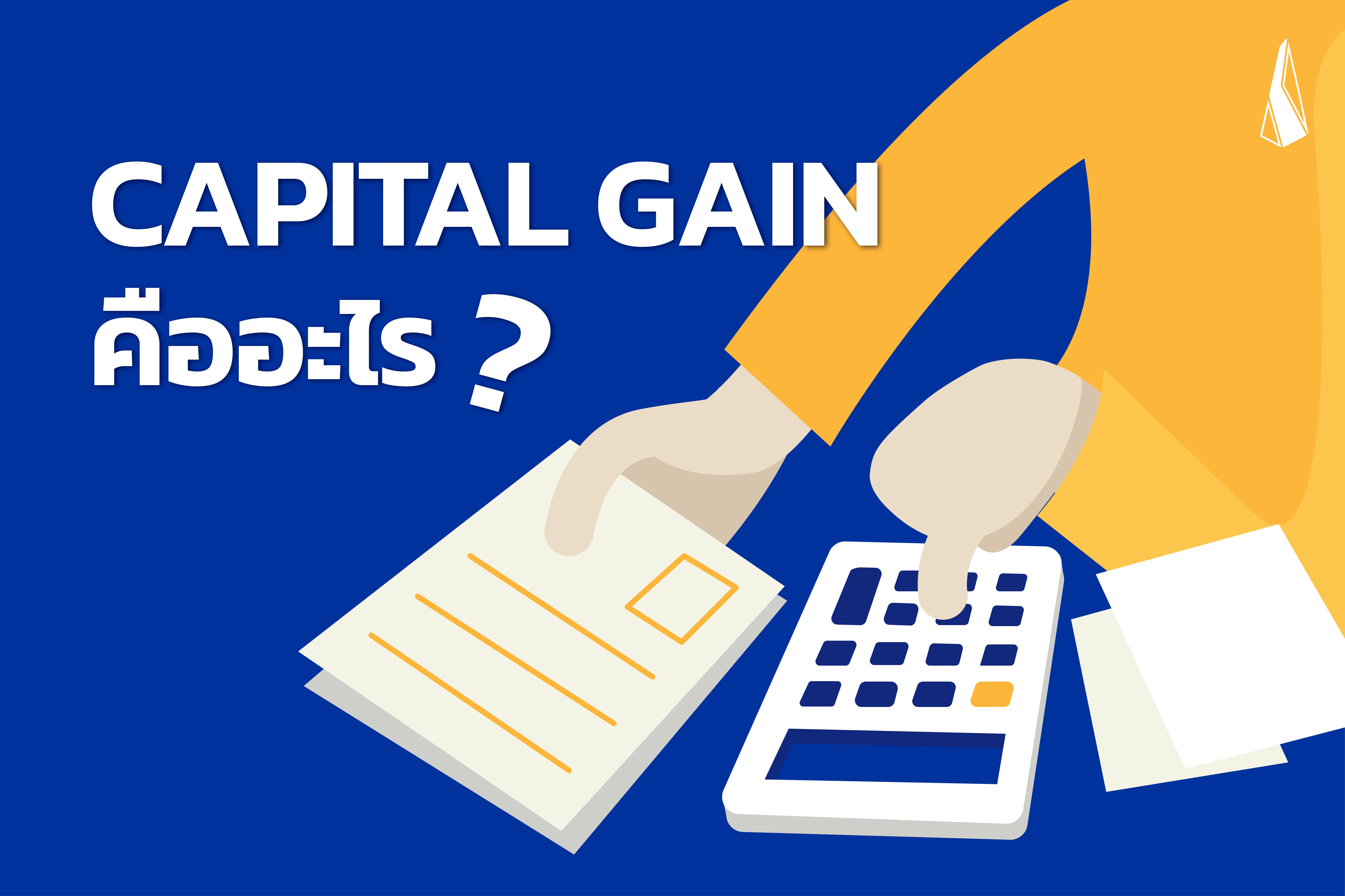 รูปบทความ Capital Gain คอนโดคืออะไร สำคัญยังไงกับการลงทุนคอนโด