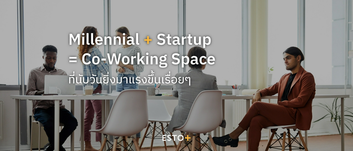 รูปบทความ Millennial บวก Startup เท่ากับ Co-Working Space