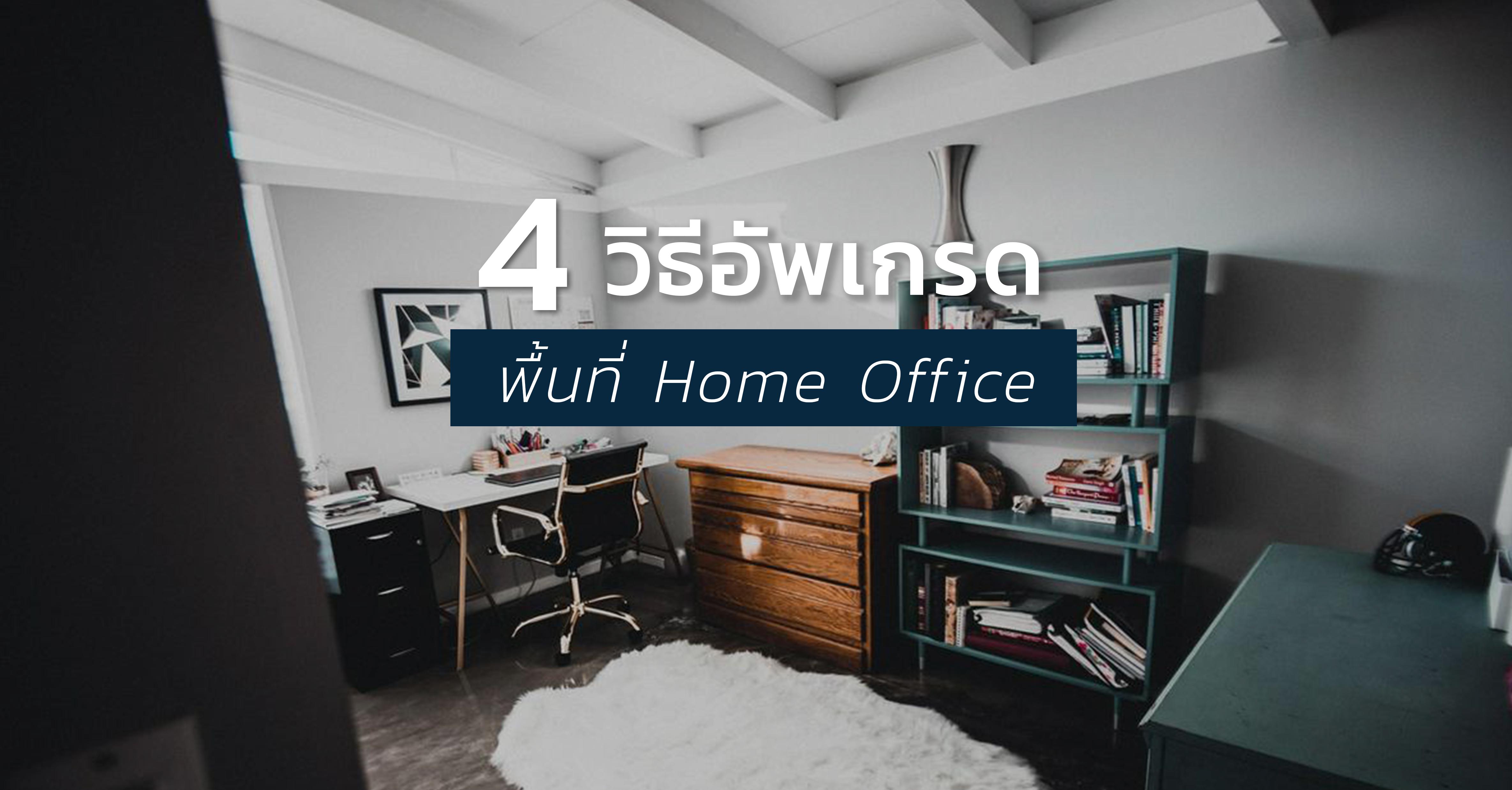 รูปบทความ 4 วิธีในการเพิ่มประสิทธิภาพให้กับพื้นที่ Home Office ของคุณ