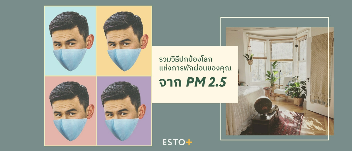 รูปบทความ รวมวิธีปกป้องโลกแห่งการพักผ่อนของคุณจาก PM 2.5