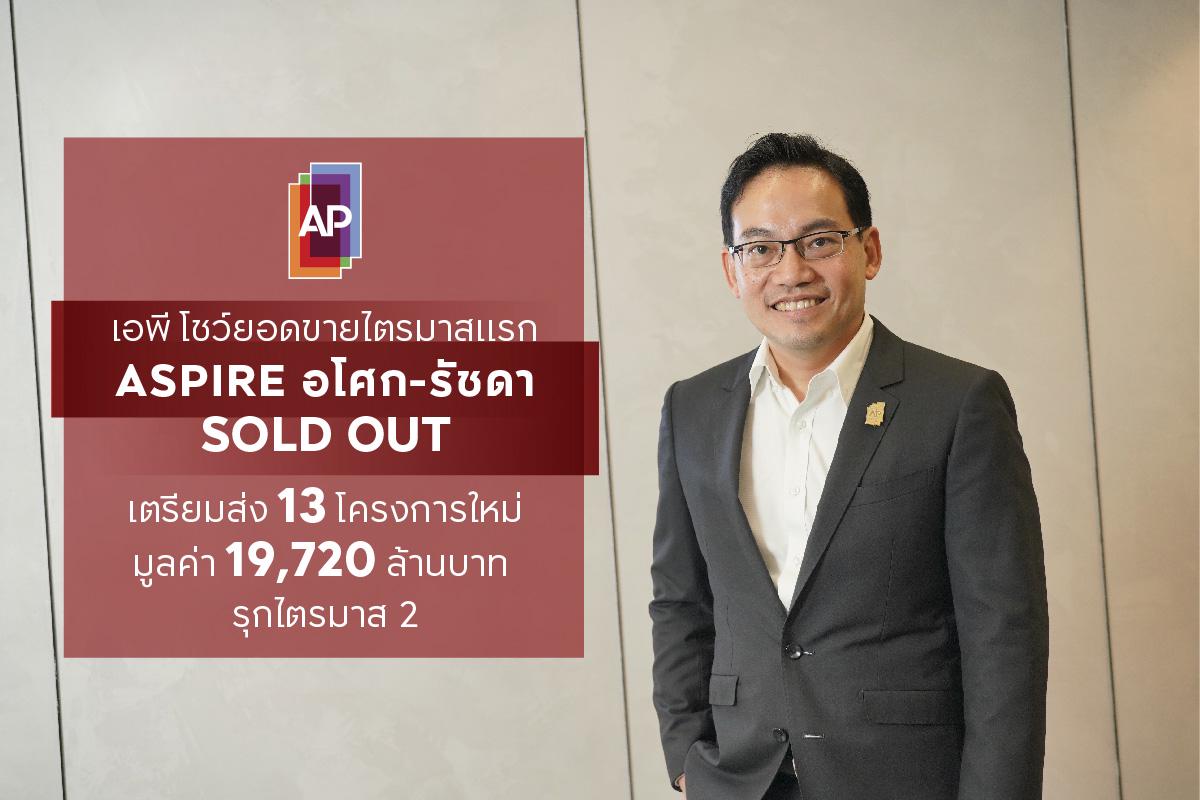 รูปบทความ AP Thailand ปลื้มปิดขาย แอสปาย อโศก-รัชดา พร้อมลุยไตรมาส 2 อีก 13 โครงการใหม่