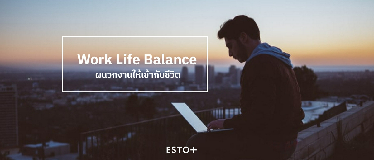 รูปบทความ Work Life Balance : ผนวกงานให้เข้ากับชีวิต